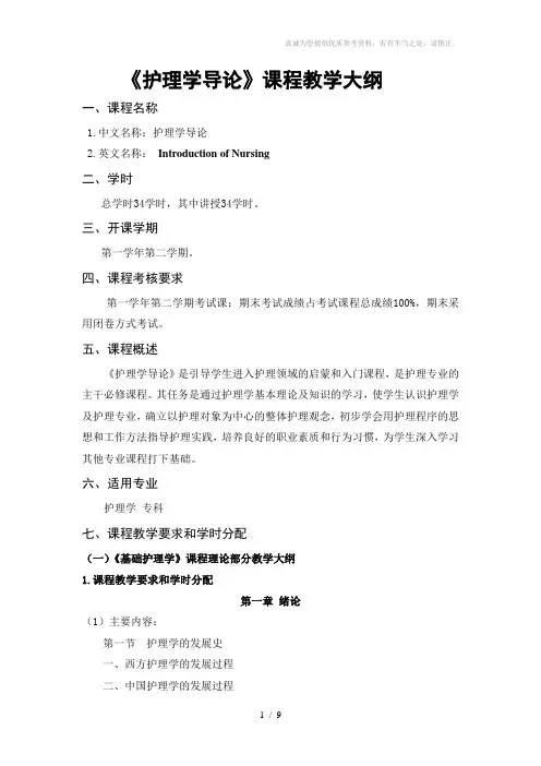 护理学导论教学大纲
