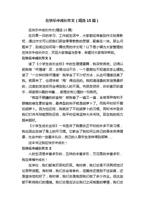 在快乐中成长作文（精选15篇）