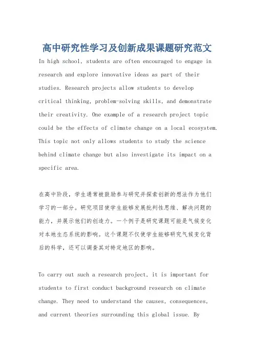 高中研究性学习及创新成果课题研究范文