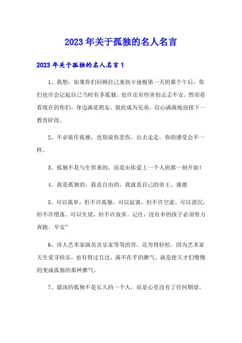 2023年关于孤独的名人名言