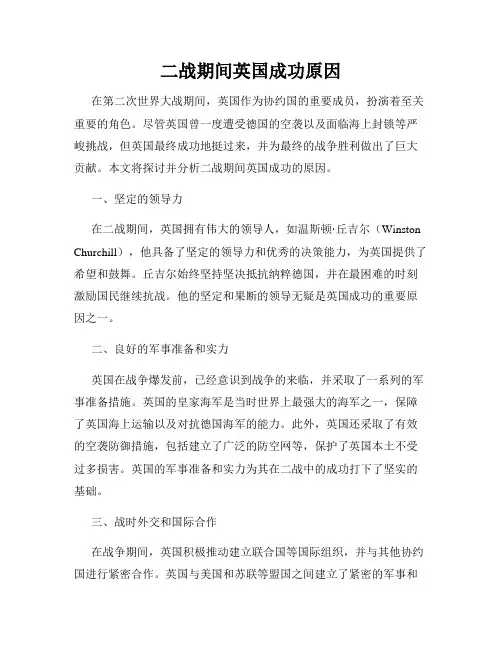 二战期间英国成功原因
