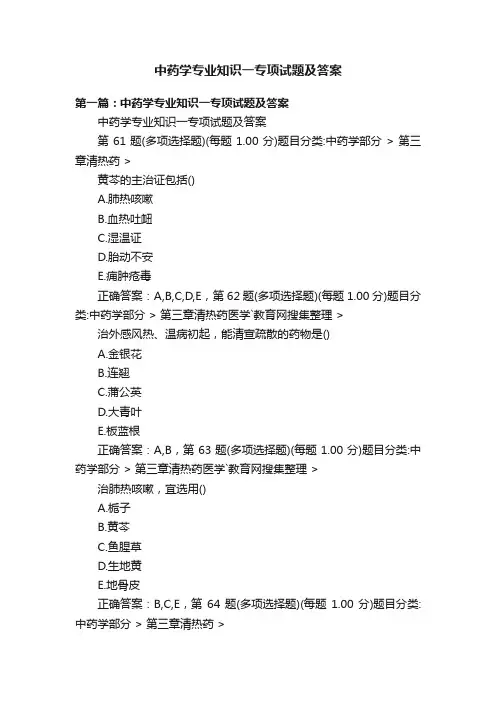 中药学专业知识一专项试题及答案