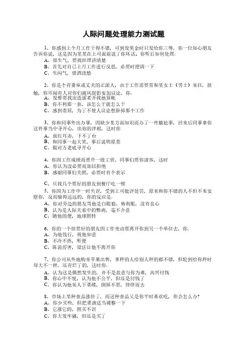 人际问题处理能力测试题