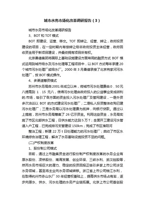 城市水务市场化改革调研报告（3）