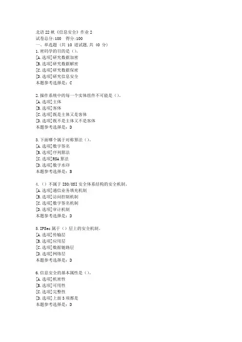北语22秋《信息安全》作业2-学习答案