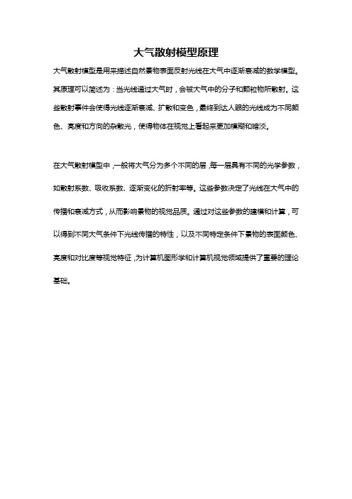 大气散射模型原理