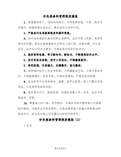 针灸推拿科管理制度模版(3篇)