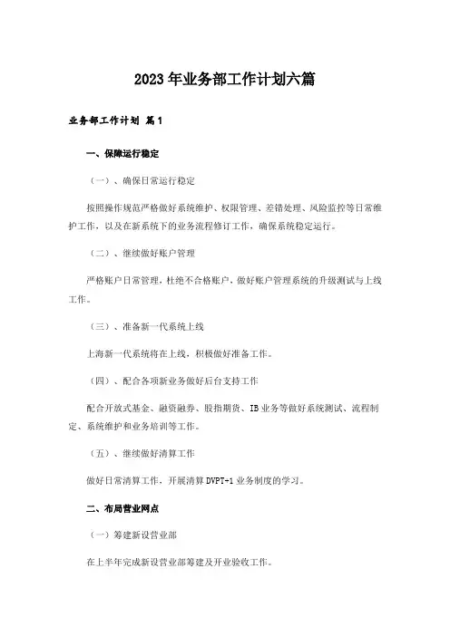 2023年业务部工作计划六篇