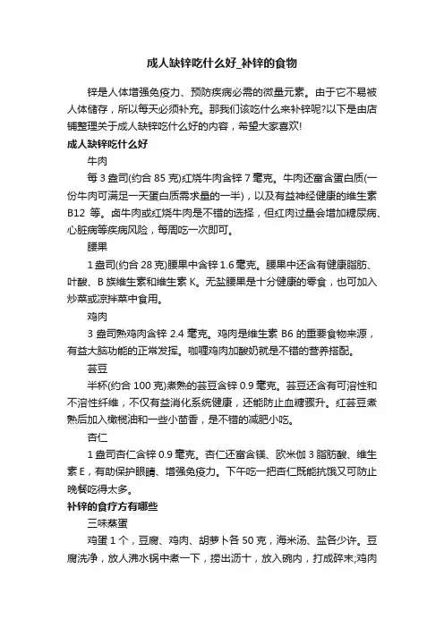 成人缺锌吃什么好_补锌的食物