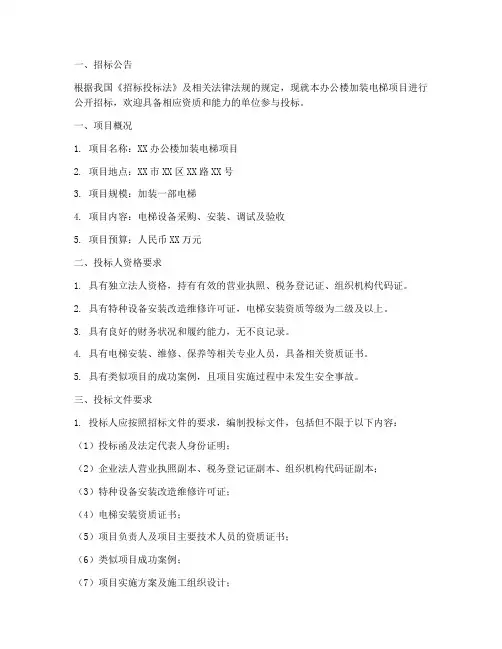 办公楼加装电梯招标文件
