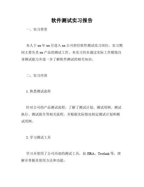 软件测试实习报告