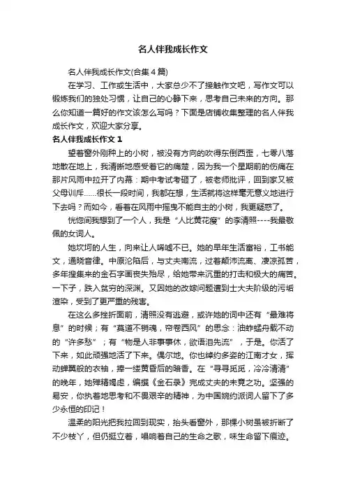 名人伴我成长作文