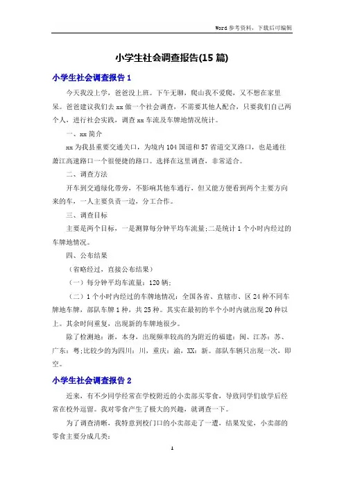 小学生社会调查报告(15篇)