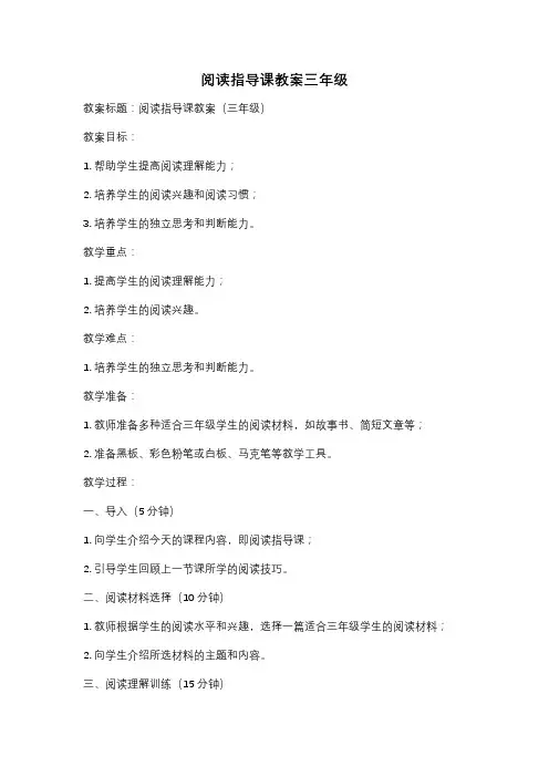 阅读指导课教案三年级