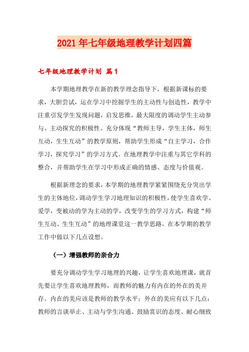 2021年七年级地理教学计划四篇