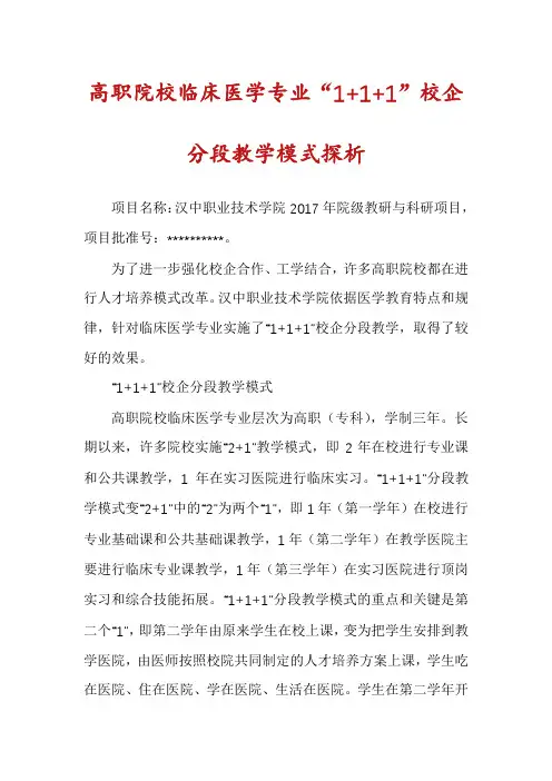 高职院校临床医学专业“1+1+1”校企分段教学模式探析