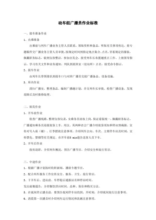 动车组广播员作业标准