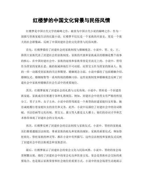 红楼梦的中国文化背景与民俗风情