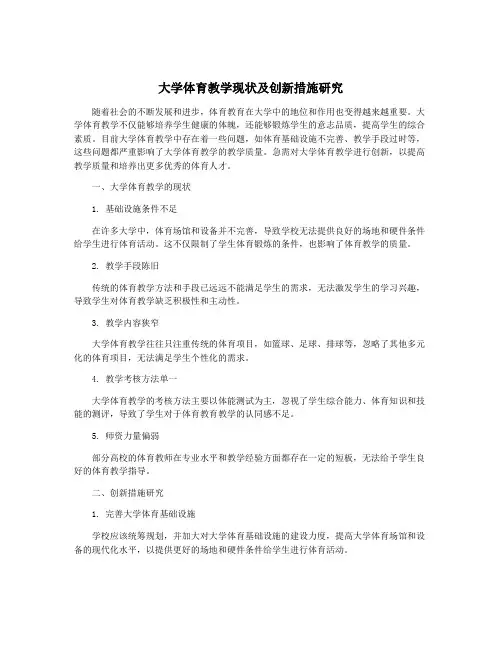 大学体育教学现状及创新措施研究