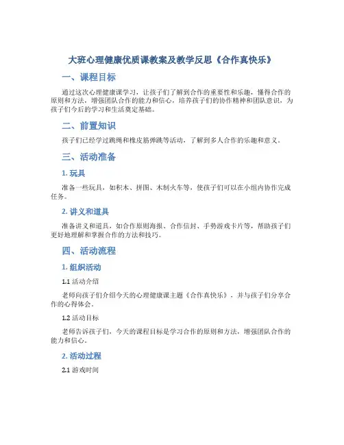 大班心理健康优质课教案及教学反思《合作真快乐》