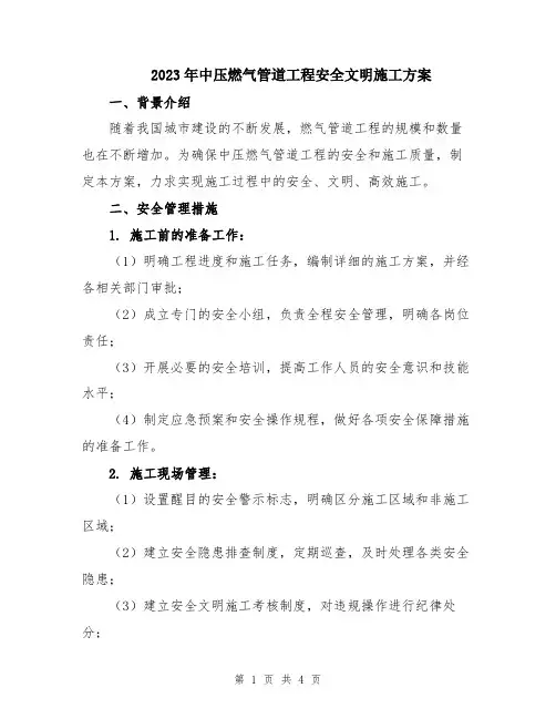 2023年中压燃气管道工程安全文明施工方案