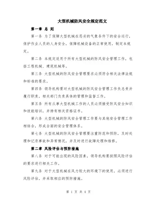 大型机械防风安全规定范文