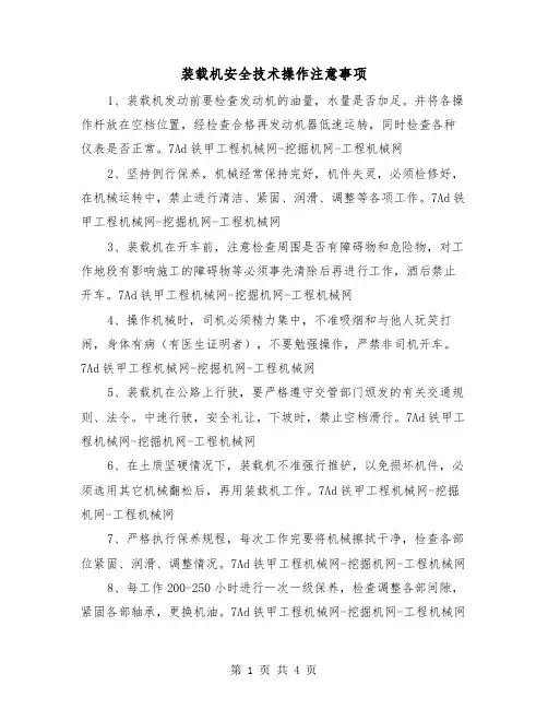 装载机安全技术操作注意事项（2篇）