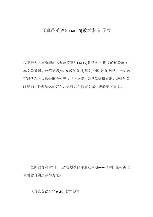 《典范英语》(4a-L9)教学参考-图文