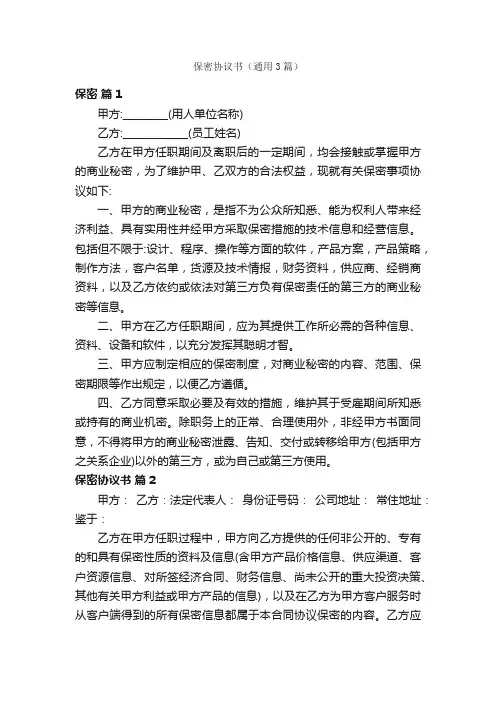 保密协议书（通用3篇）