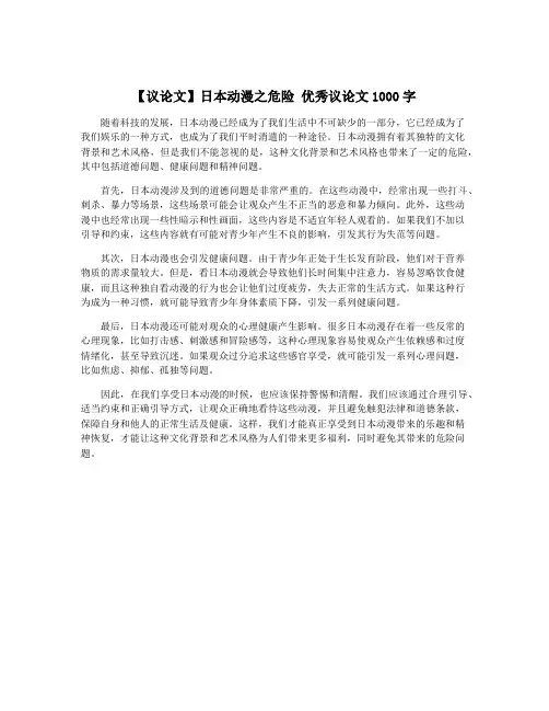 【议论文】日本动漫之危险 优秀议论文1000字