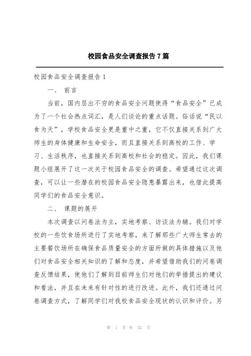 校园食品安全调查报告7篇