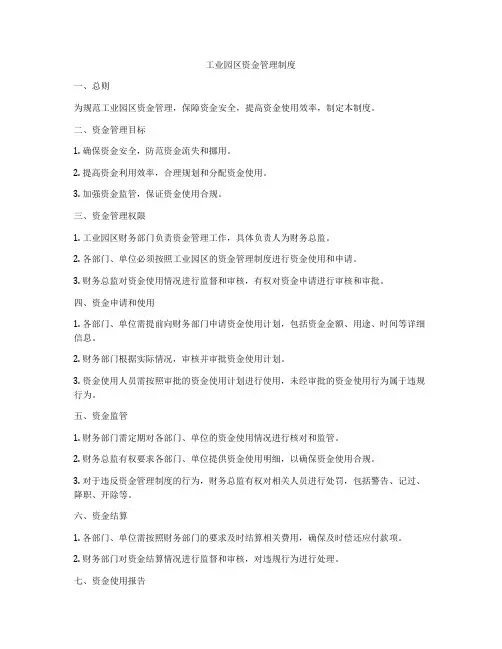 工业园区资金管理制度
