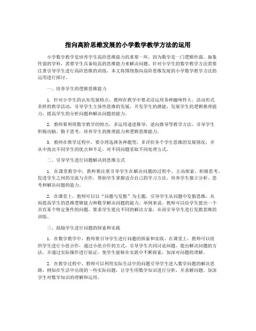 指向高阶思维发展的小学数学教学方法的运用
