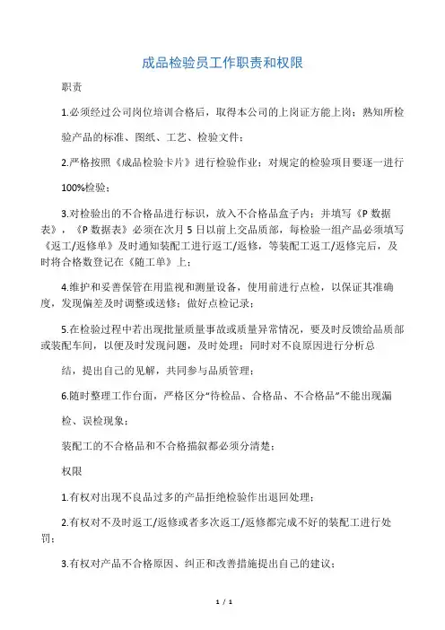 成品检验员工作职责和权限