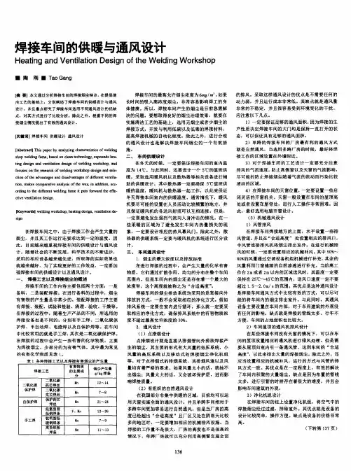 焊接车间的供暖与通风设计