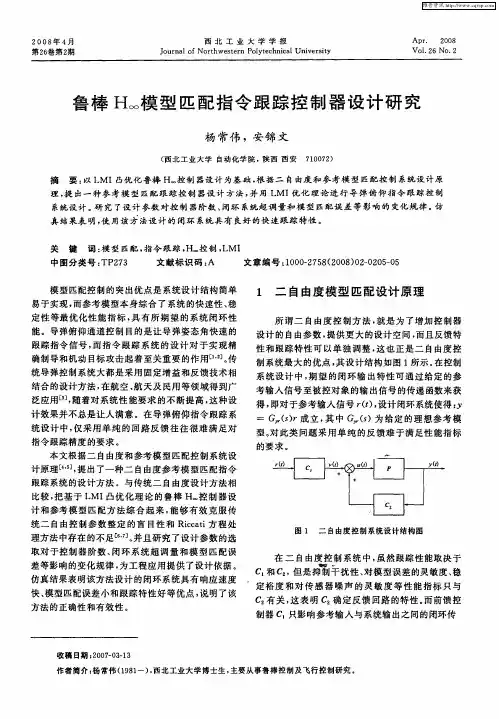 鲁棒H∞模型匹配指令跟踪控制器设计研究