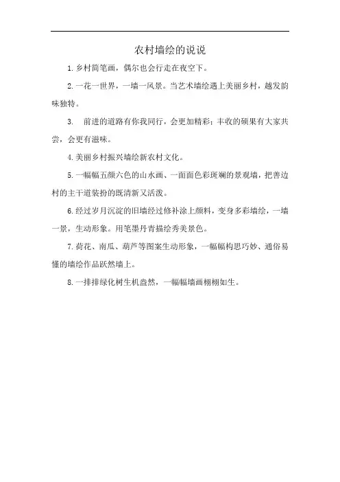 农村墙绘的说说