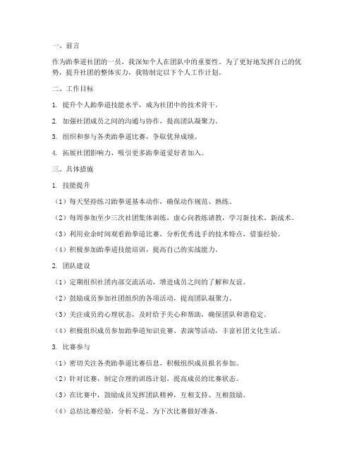 跆拳道社团个人工作计划