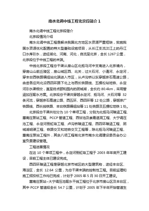 南水北调中线工程北京段简介1