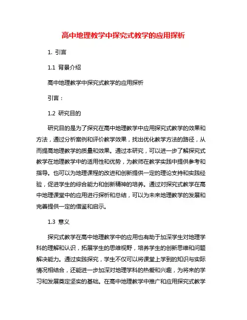 高中地理教学中探究式教学的应用探析