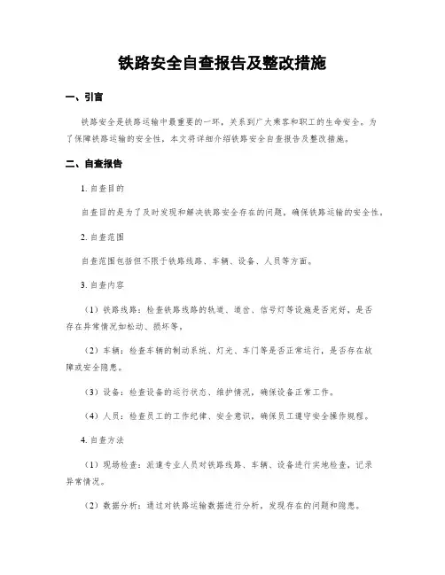 铁路安全自查报告及整改措施