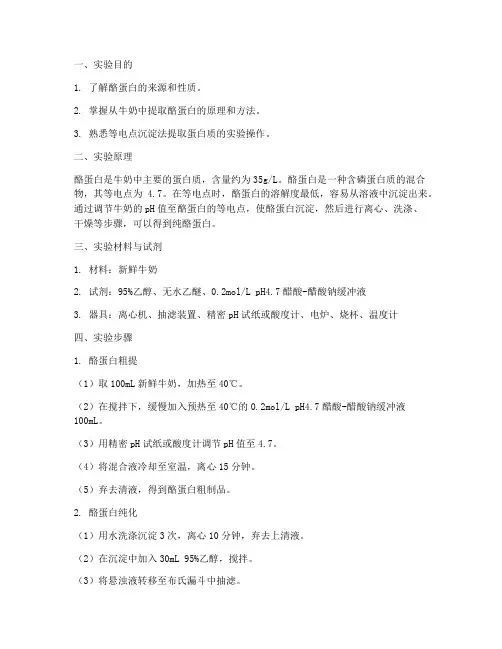 酪蛋白制作实验报告