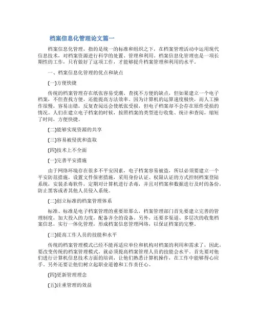 [档案信息化管理论文]档案信息化管理