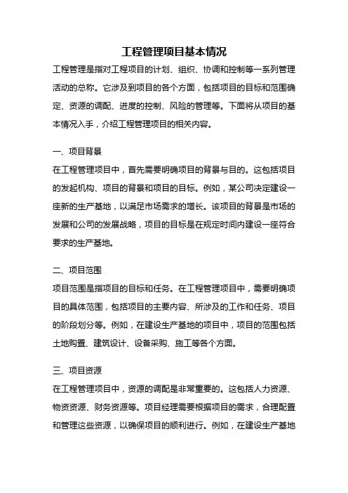 工程管理项目基本情况