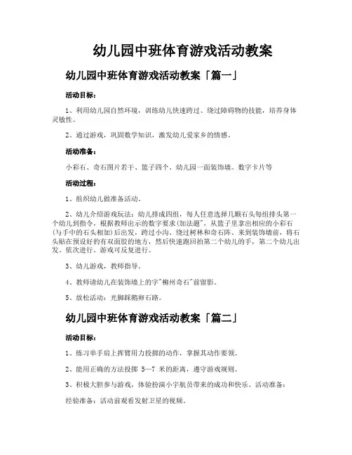 幼儿园中班体育游戏活动教案
