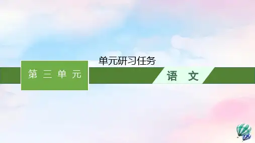 新教材适用高中语文第3单元单元研习任务课件部编版选择性必修中册