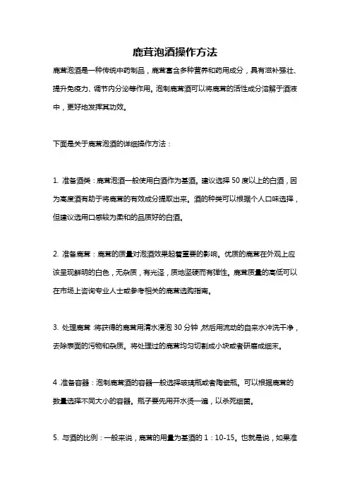鹿茸泡酒操作方法