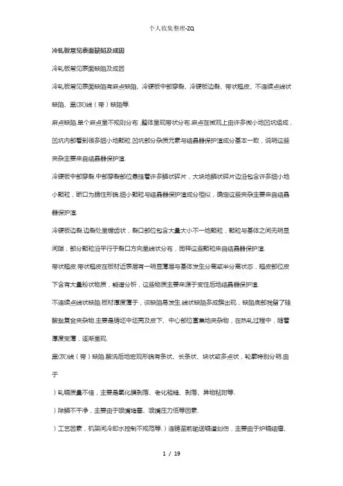 冷轧板常见表面缺陷及成因
