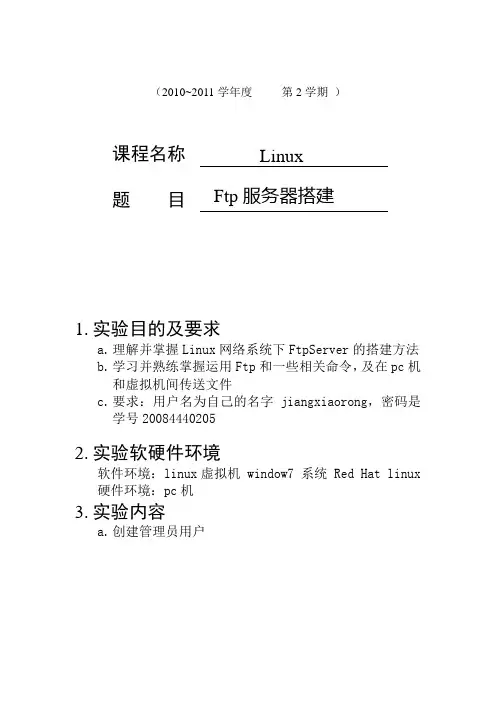 FTP服务器搭建报告