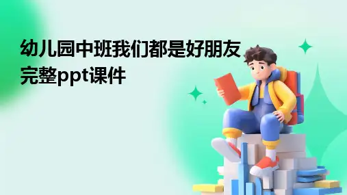 幼儿园中班我们都是好朋友完整ppt课件